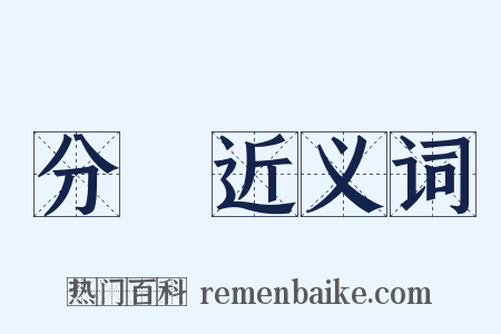 分絃近义词是什么意思的图片